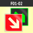 Знак F01-02 «Направляющая стрелка под углом 45°» (фотолюм. пленка ГОСТ, 125х125 мм)